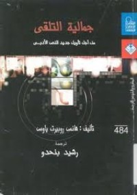 Image of جمالية التلقي من أجل تأويل جديد للنص الأدبي