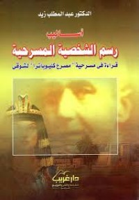 Image of اساليب رسم الشخصية المسرحية قراءة في مسرحية مصرع كليوباترا لشوقي