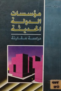 Image of مؤسسات الدولة الحديثة