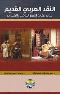 Image of النقد العربي القديم