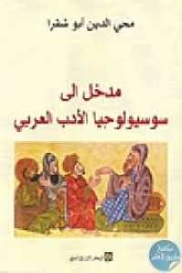 Image of مدخل إلى سوسيولوجيا الأدب العربي