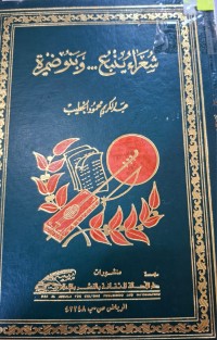 Image of شعراء ينبع وبنو ضمرة