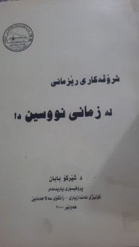 Image of شرۆڤه‌كاری ڕێزمانی له‌ زمانی نوسین دا