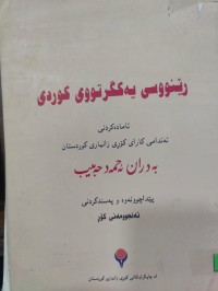 Image of ڕێنووسی یەکگرتووی کوردی