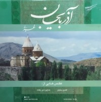 Image of ازربایجان غربی