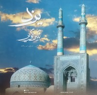 Image of یزد نگین کویر