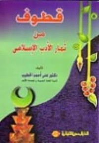 Image of قطوف من ثمار الأدب الاسلامي