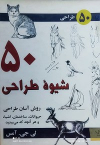 Image of ٥٠ شیوە طراحى