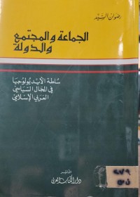 Image of الجماعة والمجتمع والدولة