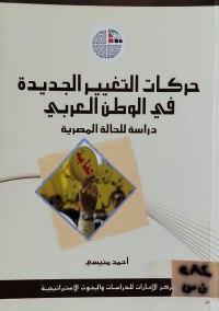 Image of حركات التغيير الجديدة في الوطن العربي