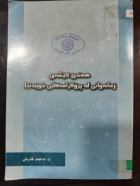 Image of هەندێ کێشەی زمانەوانی لە پڕۆگرامەکانی خوێندندا