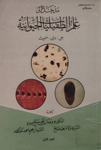 Image of مدخل الى علم الطفيليات الحيوانية