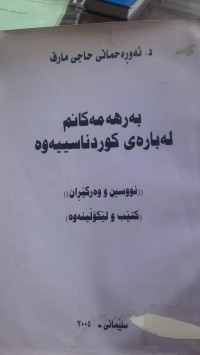 Image of به‌رهه‌مه‌كانم له‌باره‌ی كوردناسییه‌وه‌