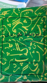 Image of ڕێزمانا كوردی