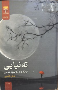 Image of تەنیایی نزیکت دەکاتەوە لە من