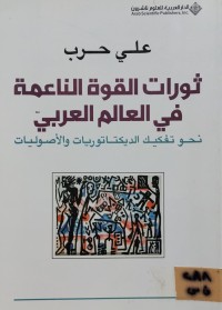Image of ثورات القوة الناعمة في العالم العربي