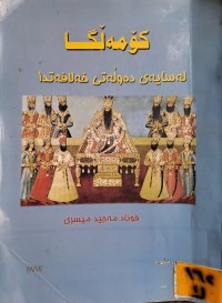 Image of کۆمەڵگا لە سایەی دەوڵەتی خەلافەتدا