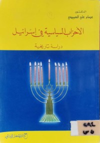Image of الاحزاب السياسية في اسرائيل