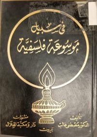 Image of في سبيل موسوعة فلسفية