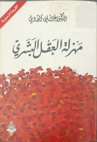 Image of مهزلة العقل البشري