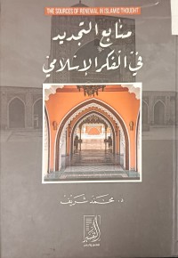 Image of منابع التجديد في الفكر الاسلامي