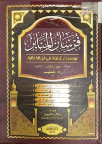 Image of فرسان المنابرموسوعة شاملة في فن الخطابة