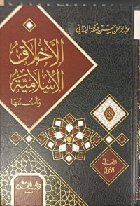 Image of الاخلاق الاسلامية وأسسها