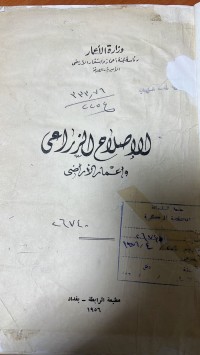 Image of الصلاح الزراعى وأعمار الأراضى
