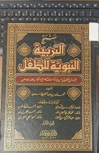Image of منهج التربية النبوية الطفل