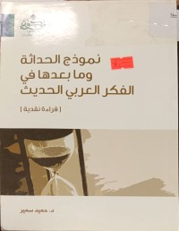 Image of نموذج الحداثة وما بعدها في الفكر العربي الحديث