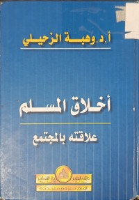 Image of أخلاق المسلم علاقته بالمجتمع