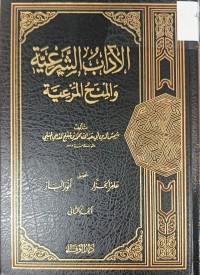 Image of الاداب الشرعية والمنح الشرعية