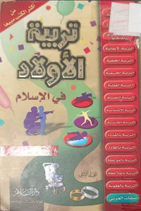 Image of تربية الاولاد في الاسلام