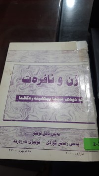 Image of ژن و ئافره‌ت له‌ دیدی سیما پێكهێنه‌ره‌كاندا
