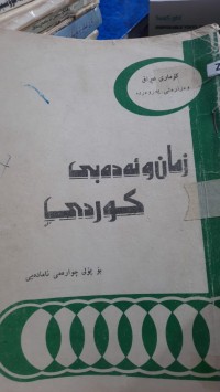 Image of زمان و ئه‌ده‌بی كوردی