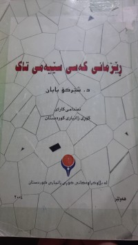 Image of ڕێزمانی كه‌سی سێیه‌می تاك