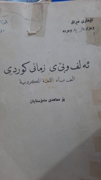 Image of ئه‌لف و بێی زمانی كوردی
