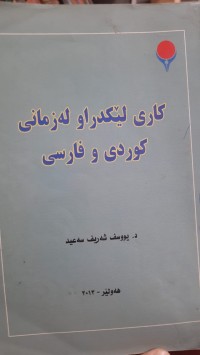 Image of كاری لێكدراو له‌ زمانی كوردی و فارسی