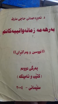 Image of به‌رهه‌مه‌ زمانه‌وانییه‌كانم