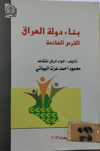 Image of بناء دولة العراق/ الفرص الضائعة