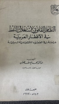 Image of النظامر القانوني لأستغلال النغط في الأقطار العربية