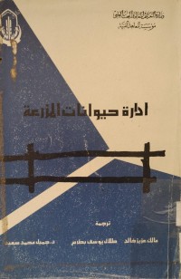 Image of ادارة حيوانات المزرعة