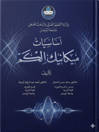 Image of أساسيات ميكانيك الكم