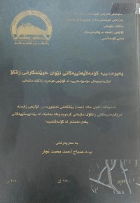 Image of پەیوەندییە کۆمەڵایەتییەکای نێوان خویندکارانى زانکۆ