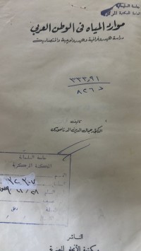 Image of موارد المياء فى الوطن العربي