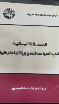Image of المسألة المائية في السياسة السورية تجاه تركيا