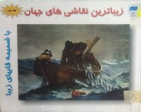 Image of زیباترین نقاشی های جهان
