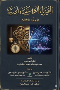 Image of الفيزياء الكلاسيكية والحديثة