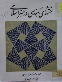 Image of نقشهاى هندسى در هنر اسلامى
