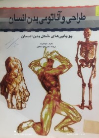 Image of طراحی و اناتومی بدن انسان